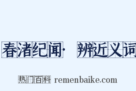 春渚纪闻·辨近义词是什么意思的图片